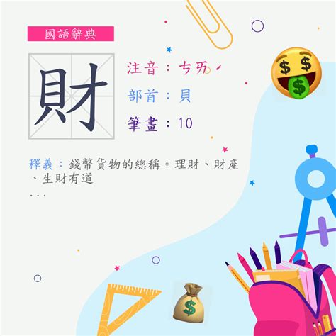 帶財的字|漢字:財 (注音:ㄘㄞˊ,部首:貝) 